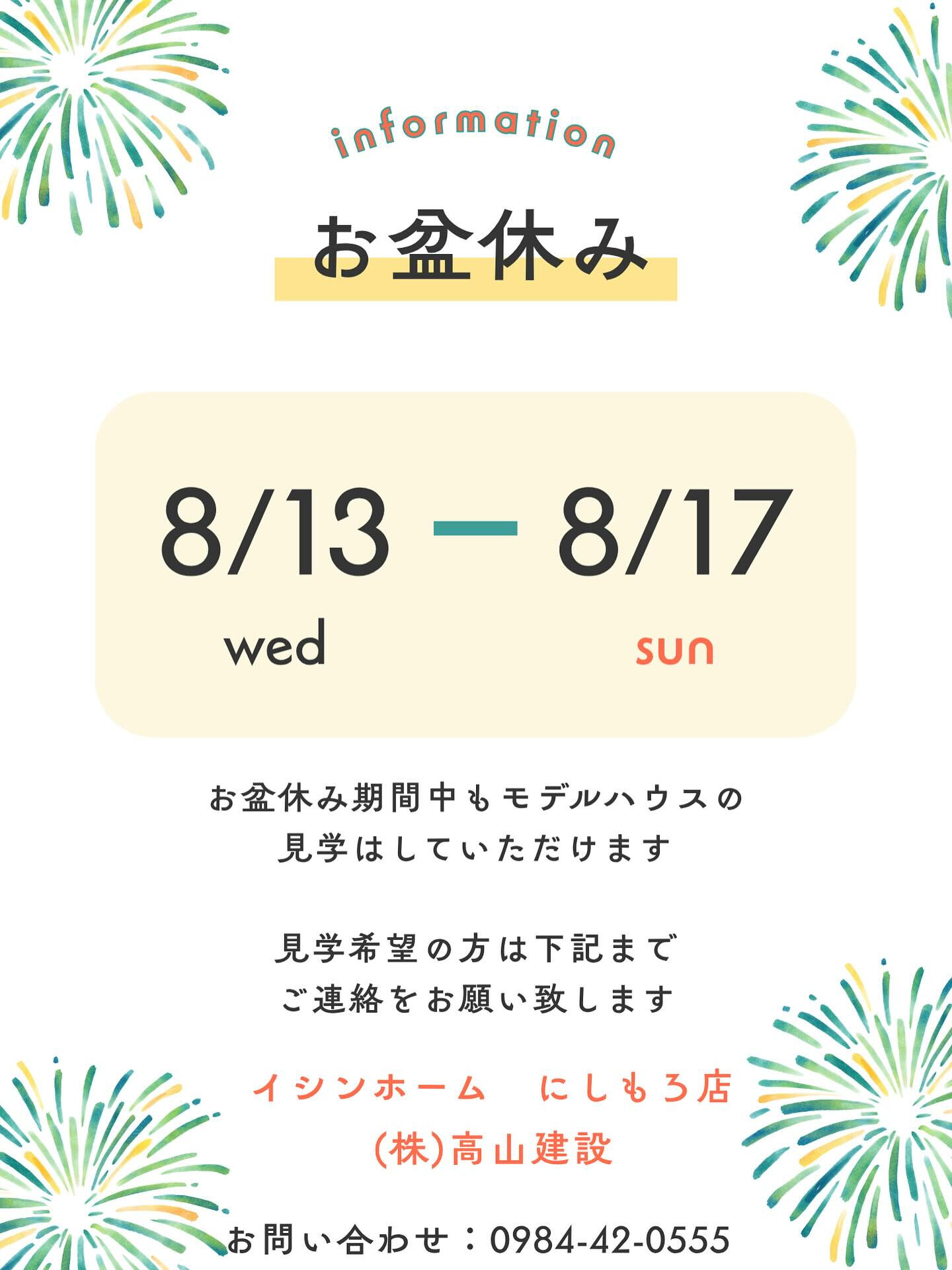 🎆【夏季休業のお知らせ】🎆