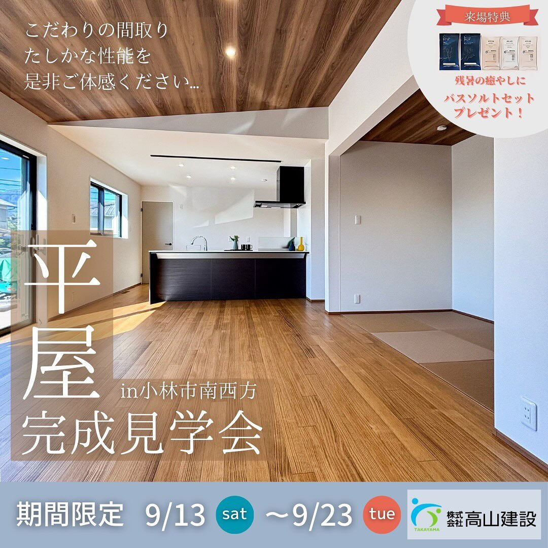 ✨🏡 小林市南西方☆こだわりの平屋 完成見学会 🎉