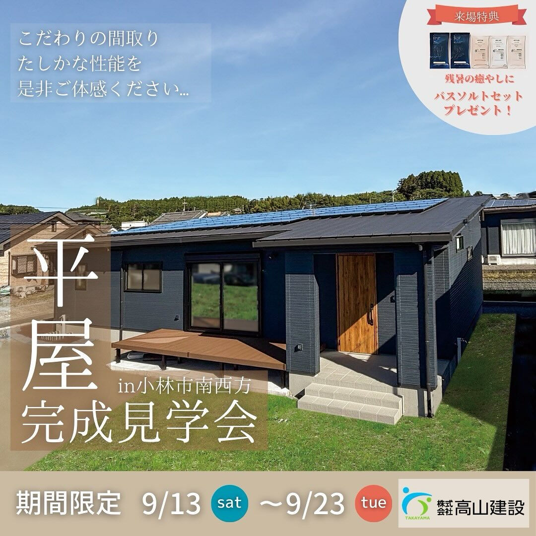 ✨🏡 小林市南西方☆こだわりの平屋 完成見学会 🎉